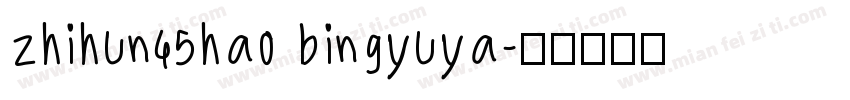 zhihun45hao bingyuya字体转换
